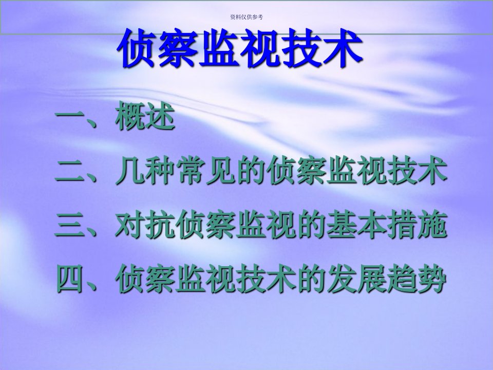 军事理论侦察监视技术教育课件