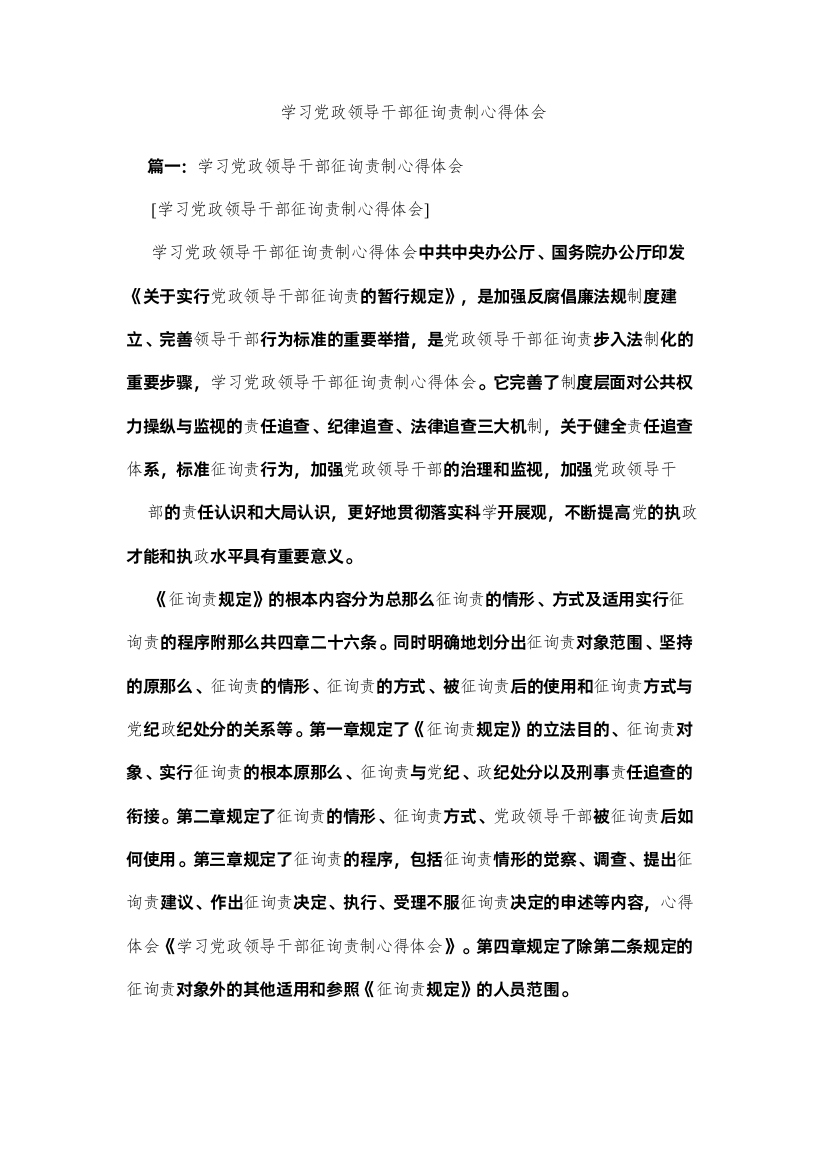 【精编】学习党政领导干部问责制心得体会