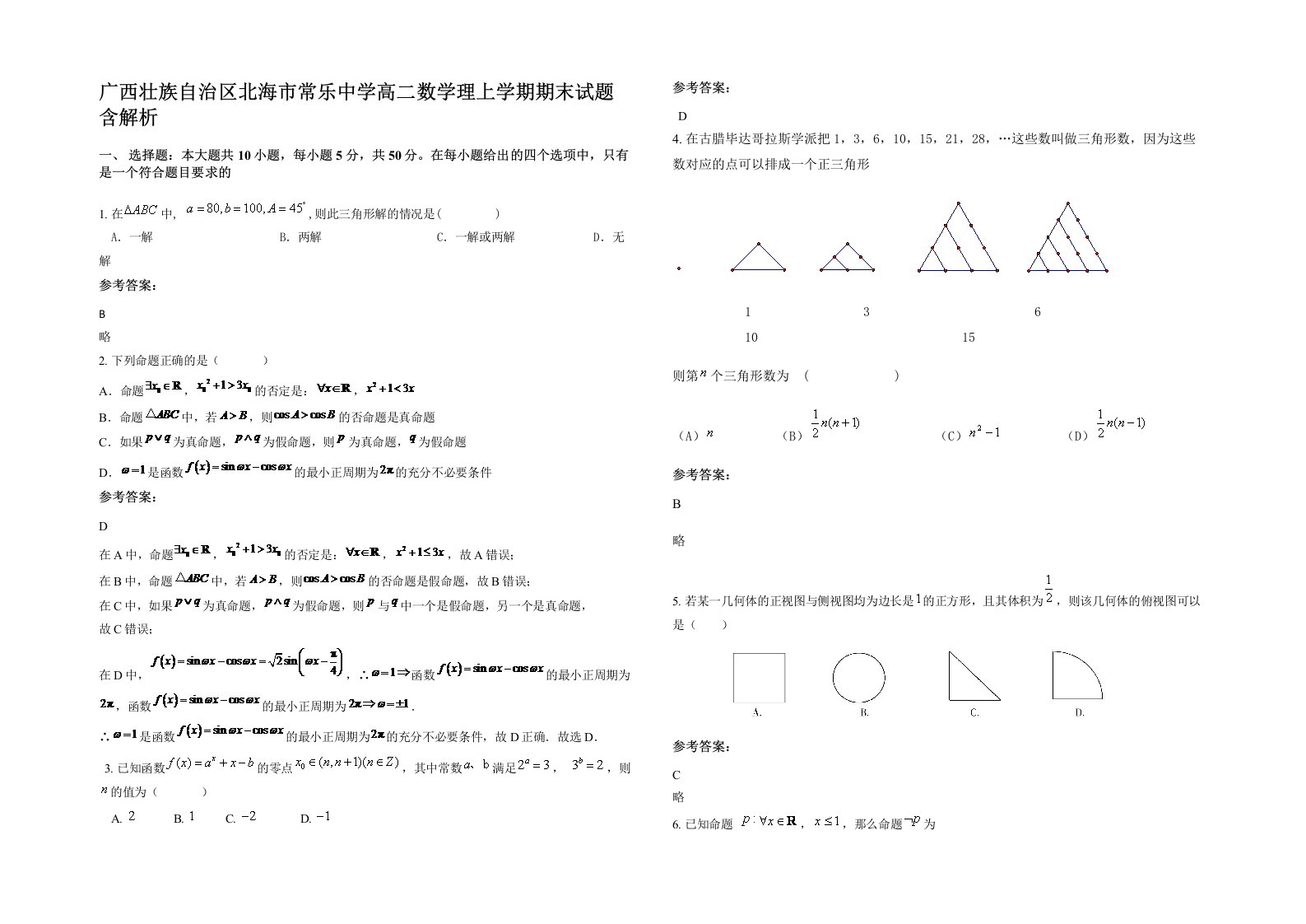 广西壮族自治区北海市常乐中学高二数学理上学期期末试题含解析