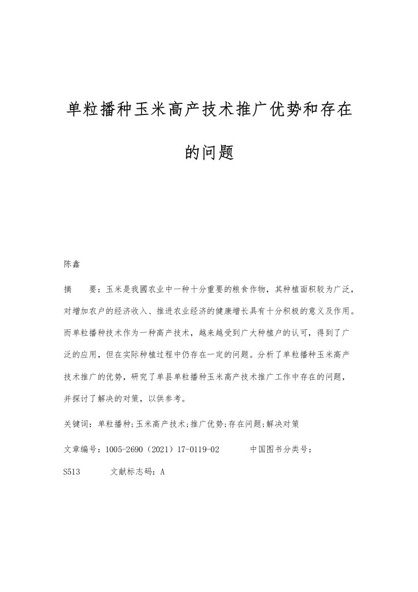 单粒播种玉米高产技术推广优势和存在的问题