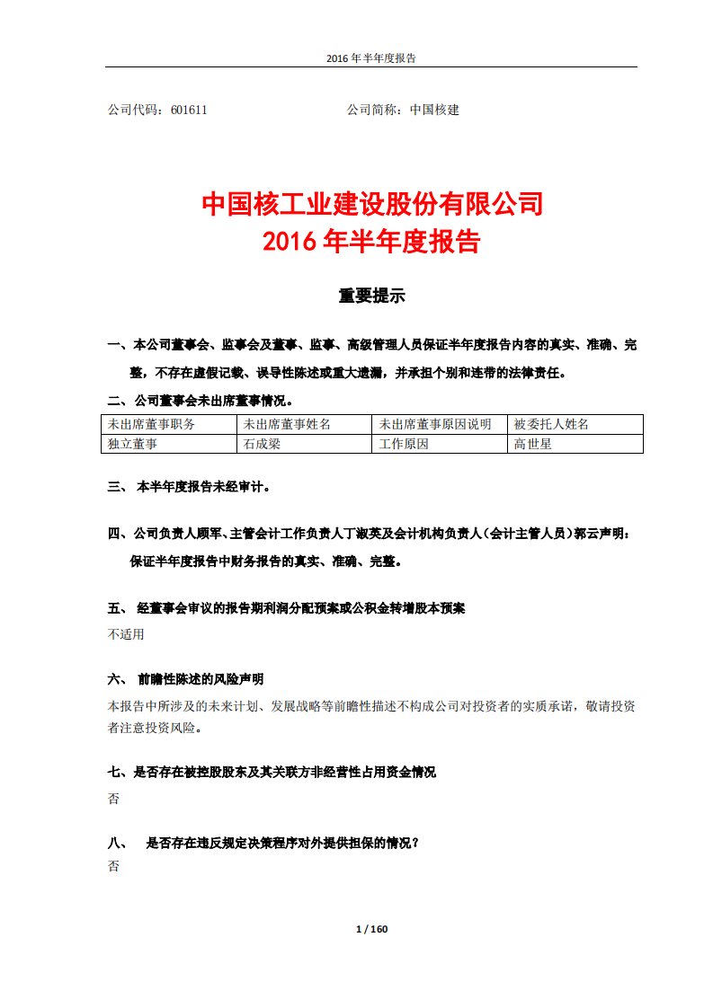 上交所-中国核建2016年半年度报告-20160830