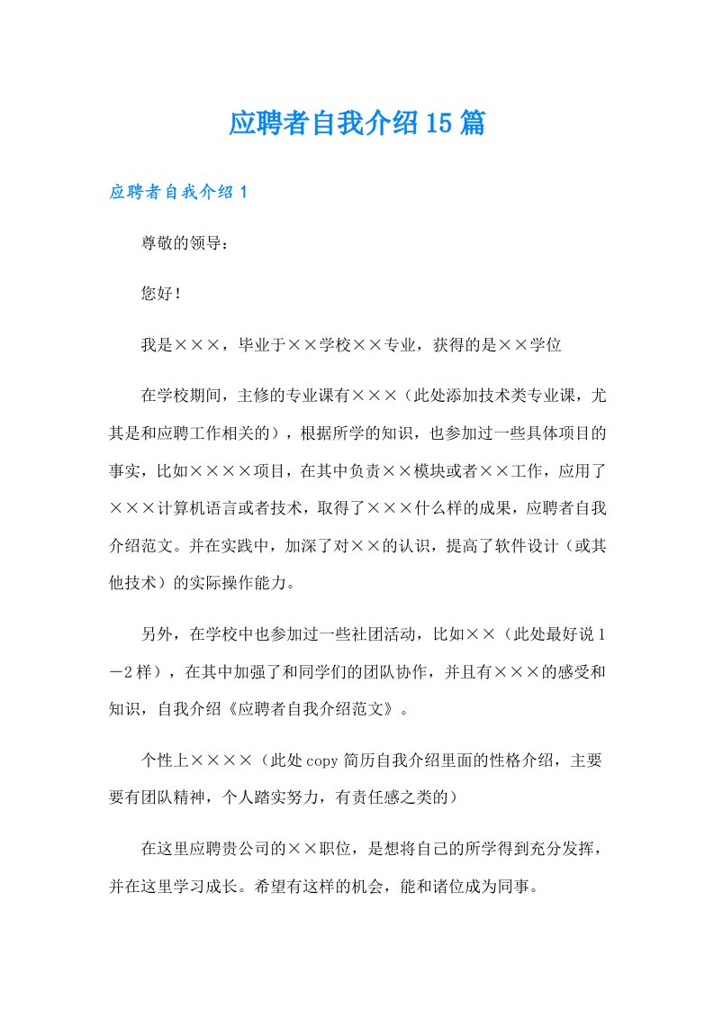 应聘者自我介绍15篇