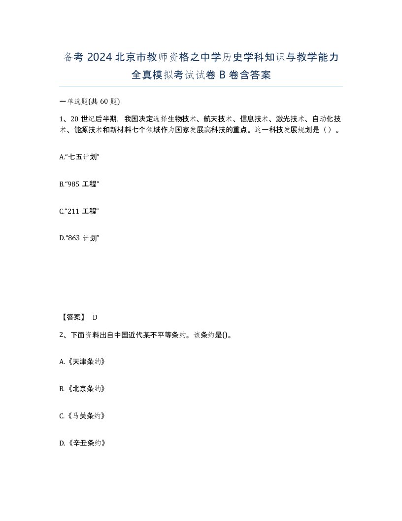 备考2024北京市教师资格之中学历史学科知识与教学能力全真模拟考试试卷B卷含答案