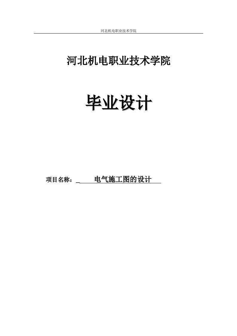 建筑电气工程技术专业毕业论文