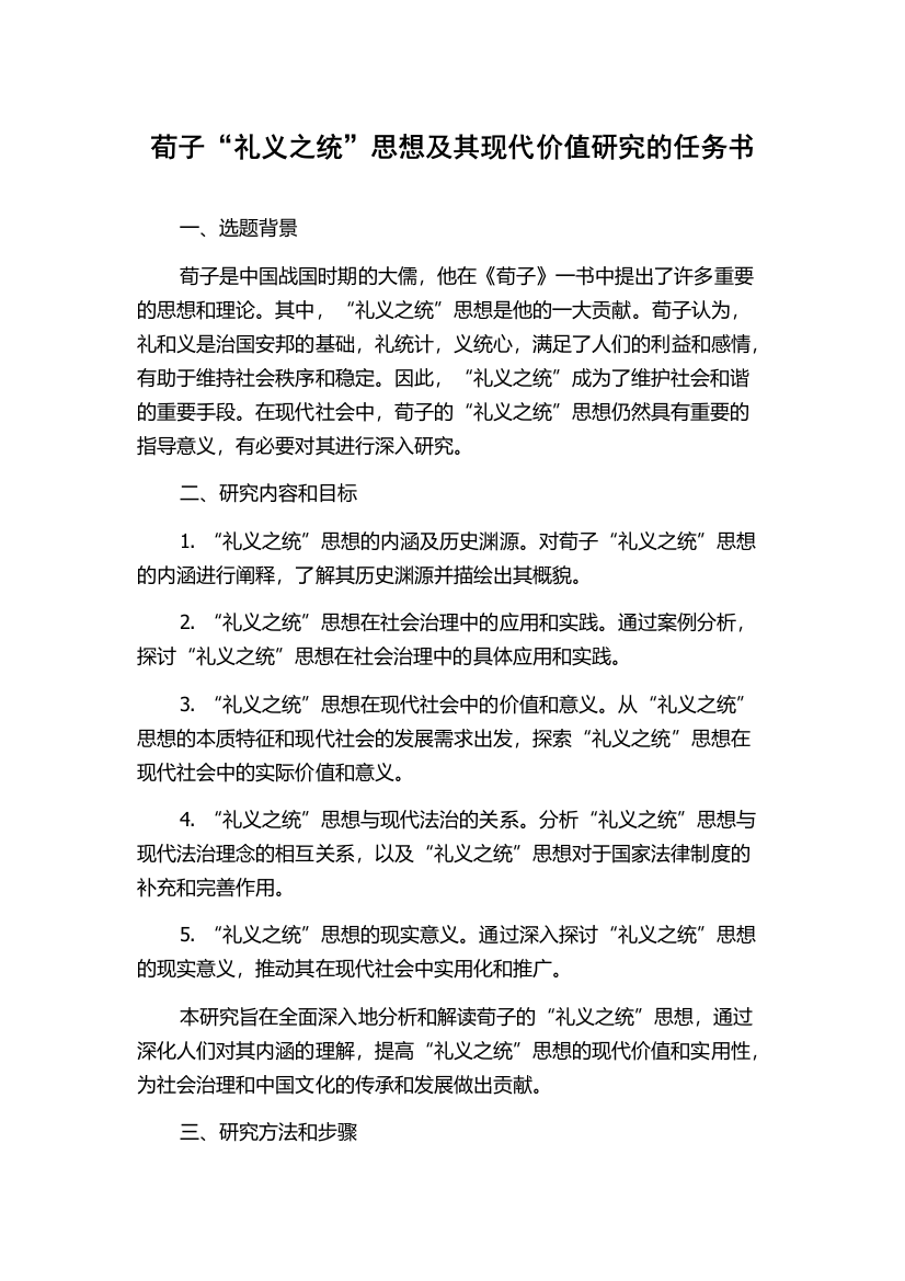 荀子“礼义之统”思想及其现代价值研究的任务书