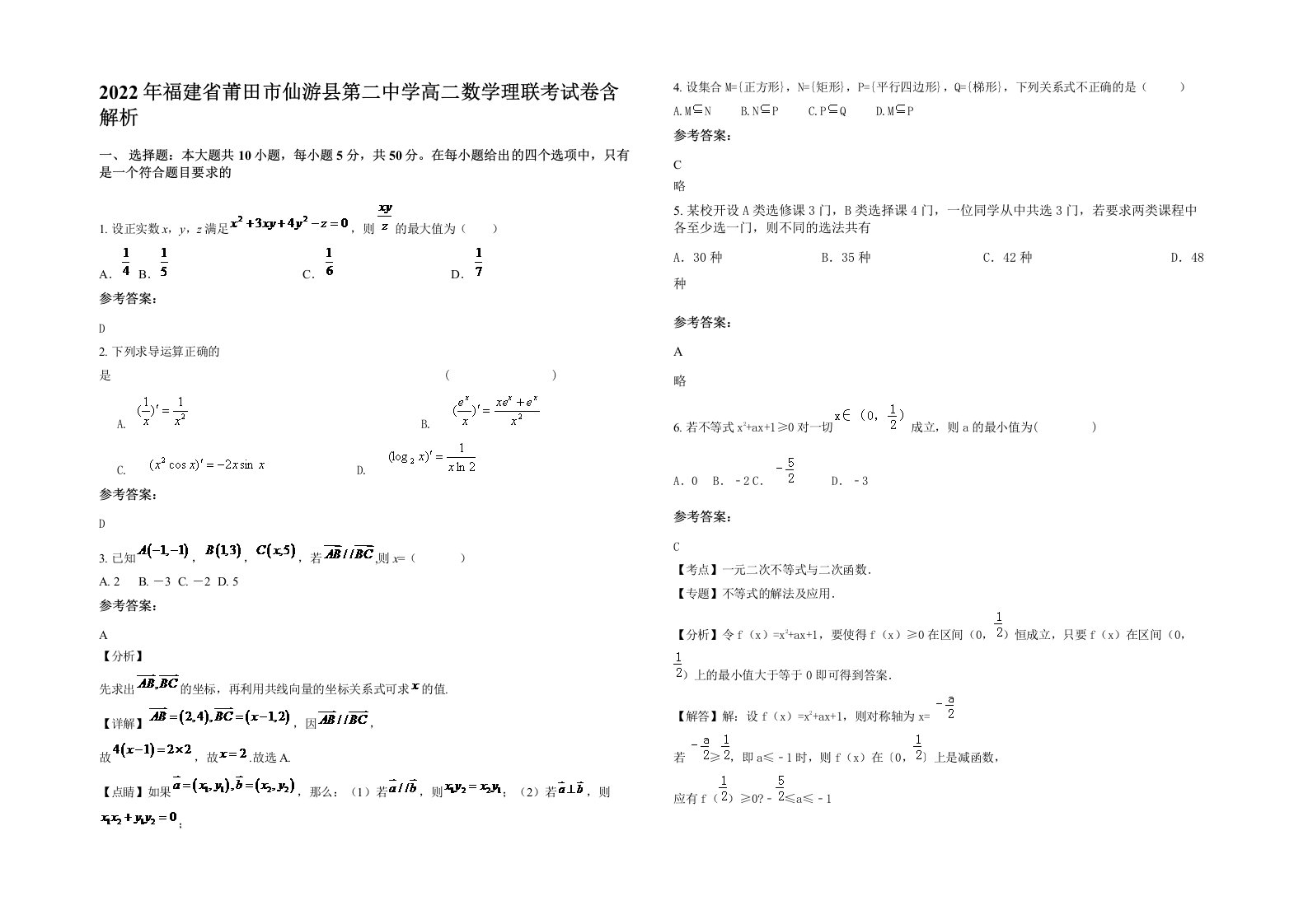 2022年福建省莆田市仙游县第二中学高二数学理联考试卷含解析