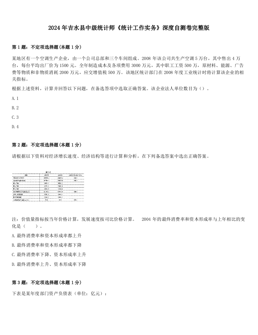 2024年吉水县中级统计师《统计工作实务》深度自测卷完整版