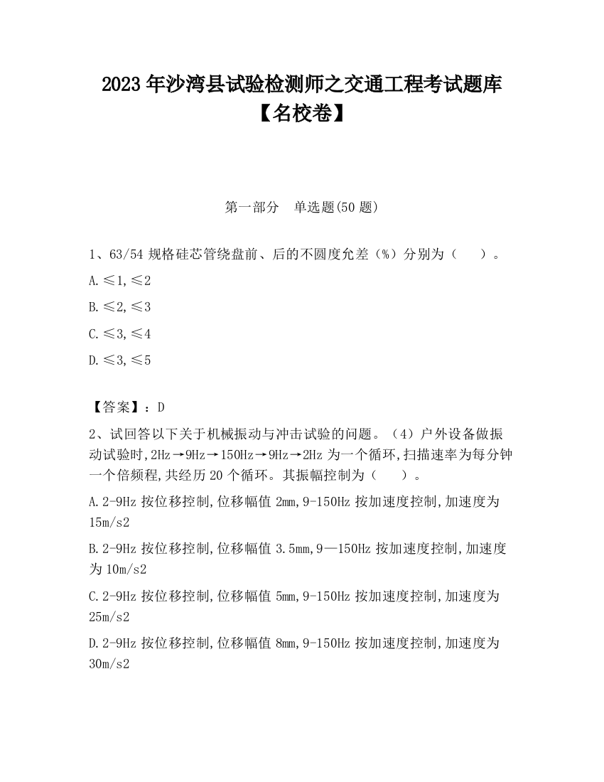 2023年沙湾县试验检测师之交通工程考试题库【名校卷】