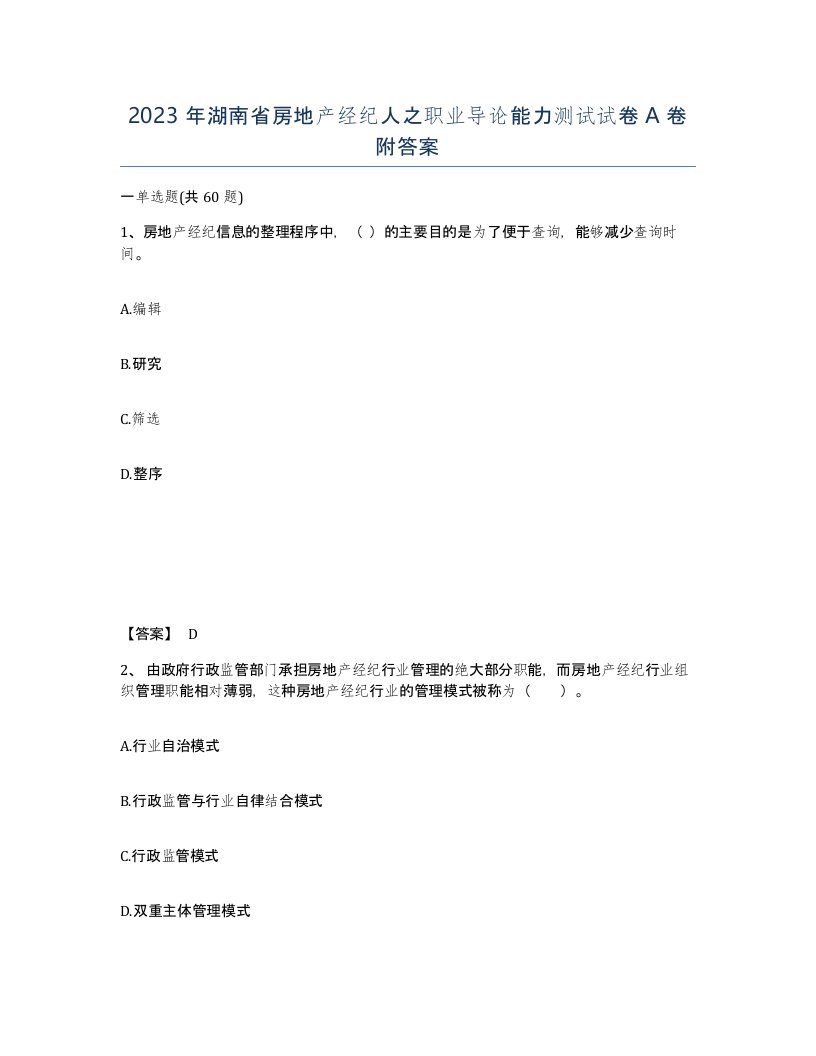 2023年湖南省房地产经纪人之职业导论能力测试试卷A卷附答案