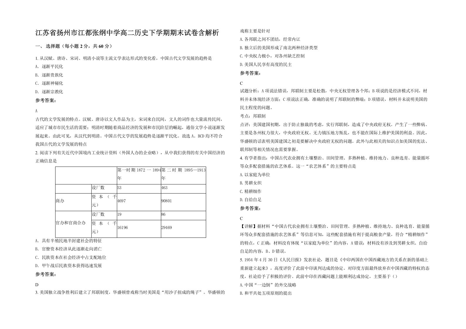 江苏省扬州市江都张纲中学高二历史下学期期末试卷含解析