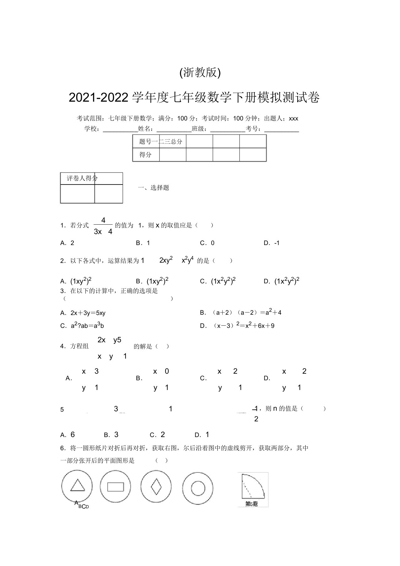 浙教版2021-2022学年度七年级数学下册模拟测试卷(7175)