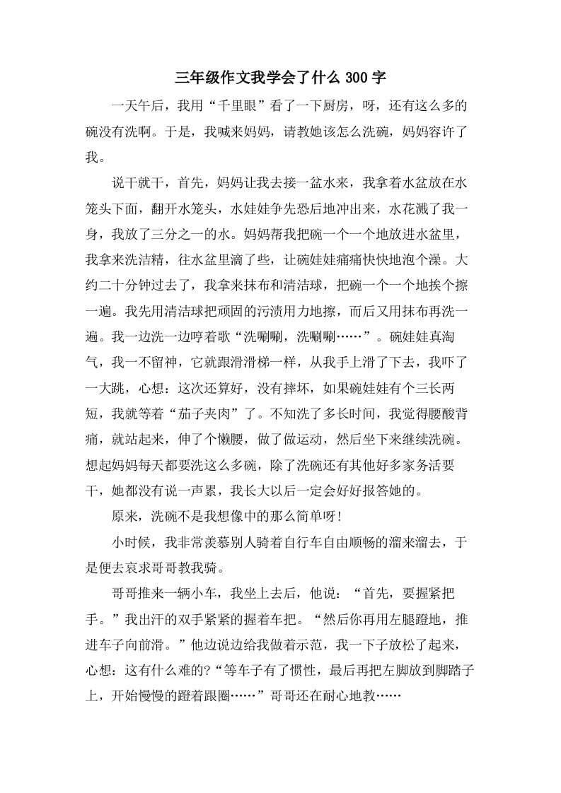 三年级作文我学会了什么300字