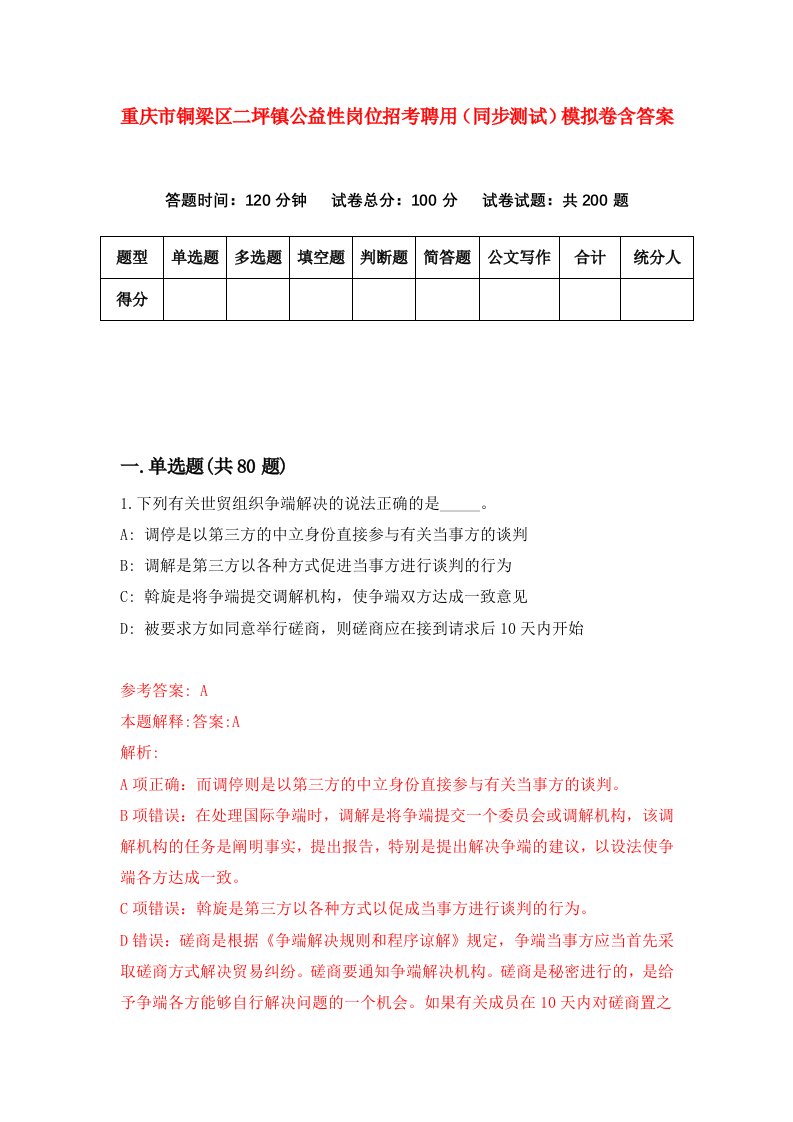 重庆市铜梁区二坪镇公益性岗位招考聘用同步测试模拟卷含答案5