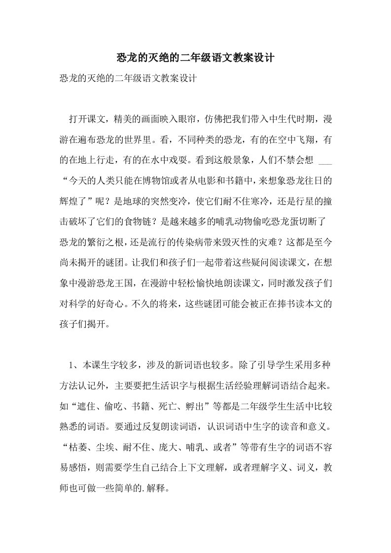 2021年恐龙的灭绝的二年级语文教案设计