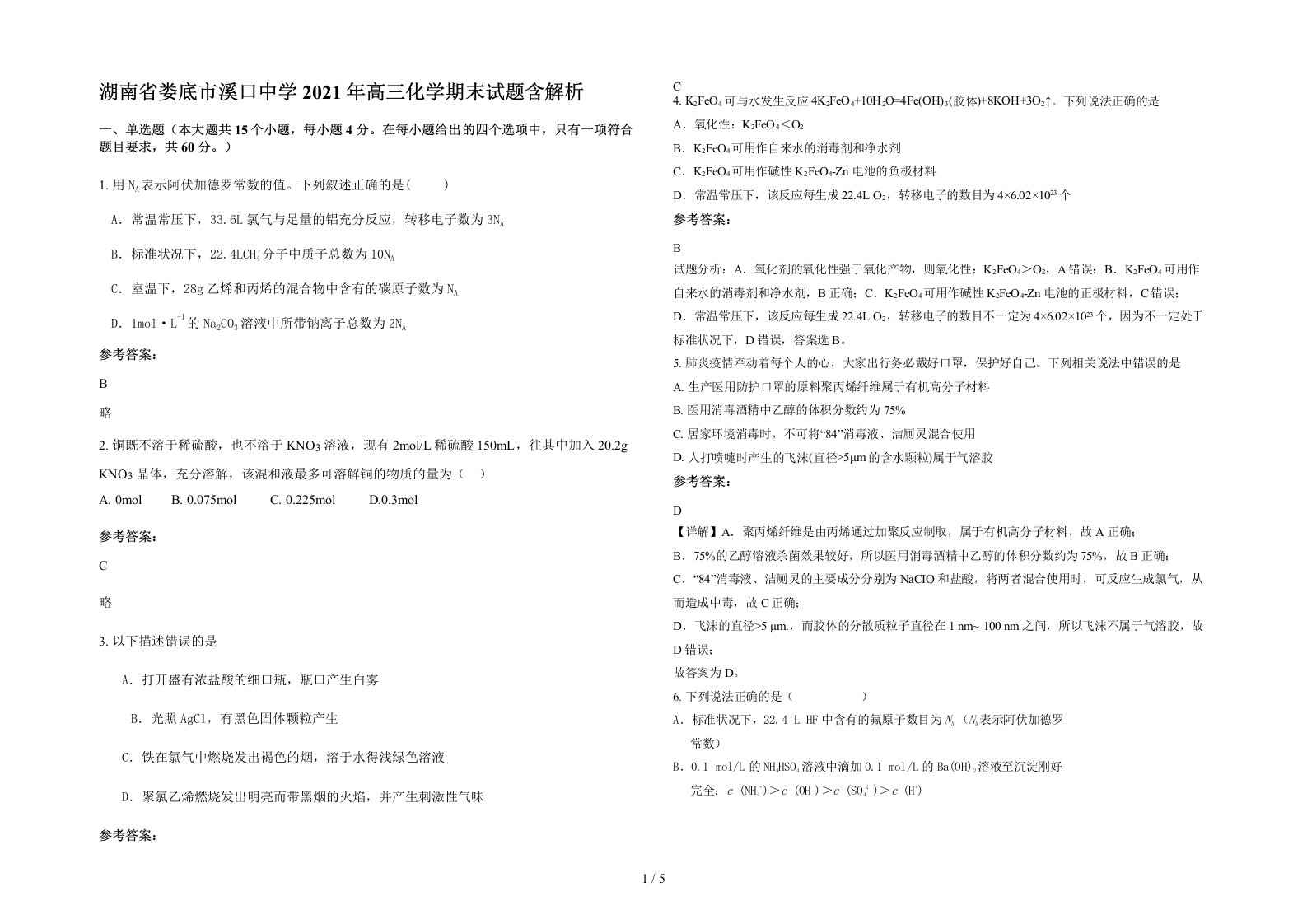 湖南省娄底市溪口中学2021年高三化学期末试题含解析