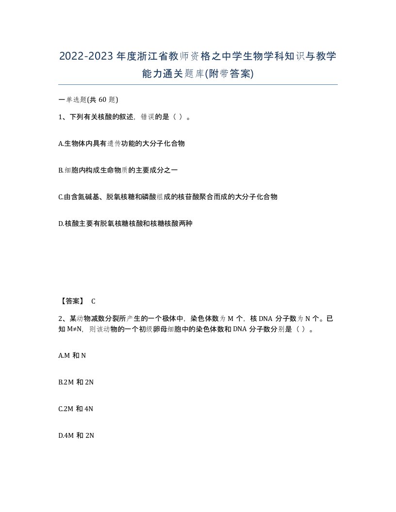 2022-2023年度浙江省教师资格之中学生物学科知识与教学能力通关题库附带答案