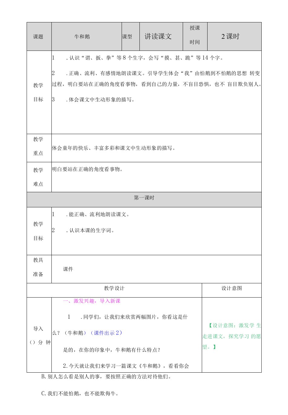 小学语文人教四年级上册第六单元教案