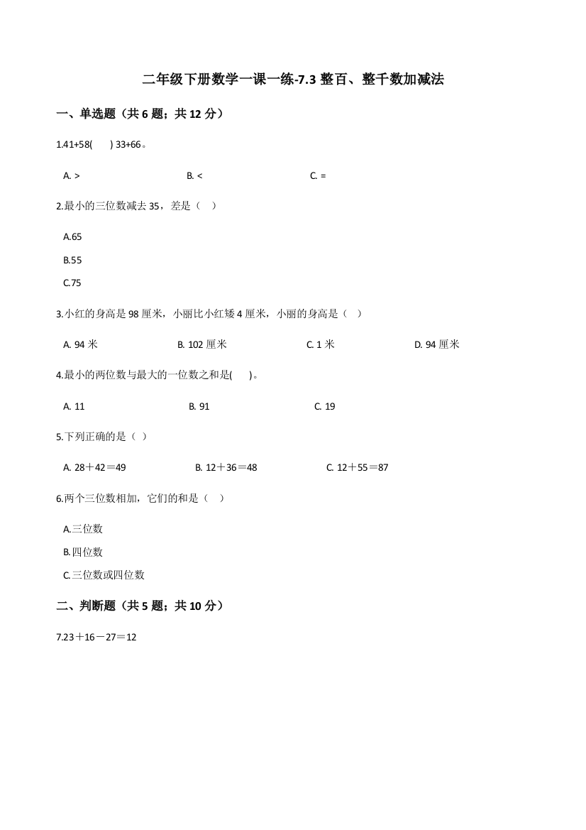 二年级下册数学一课一练-7.3整百、整千数加减法