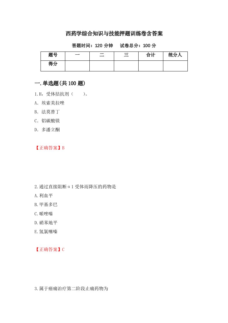 西药学综合知识与技能押题训练卷含答案75