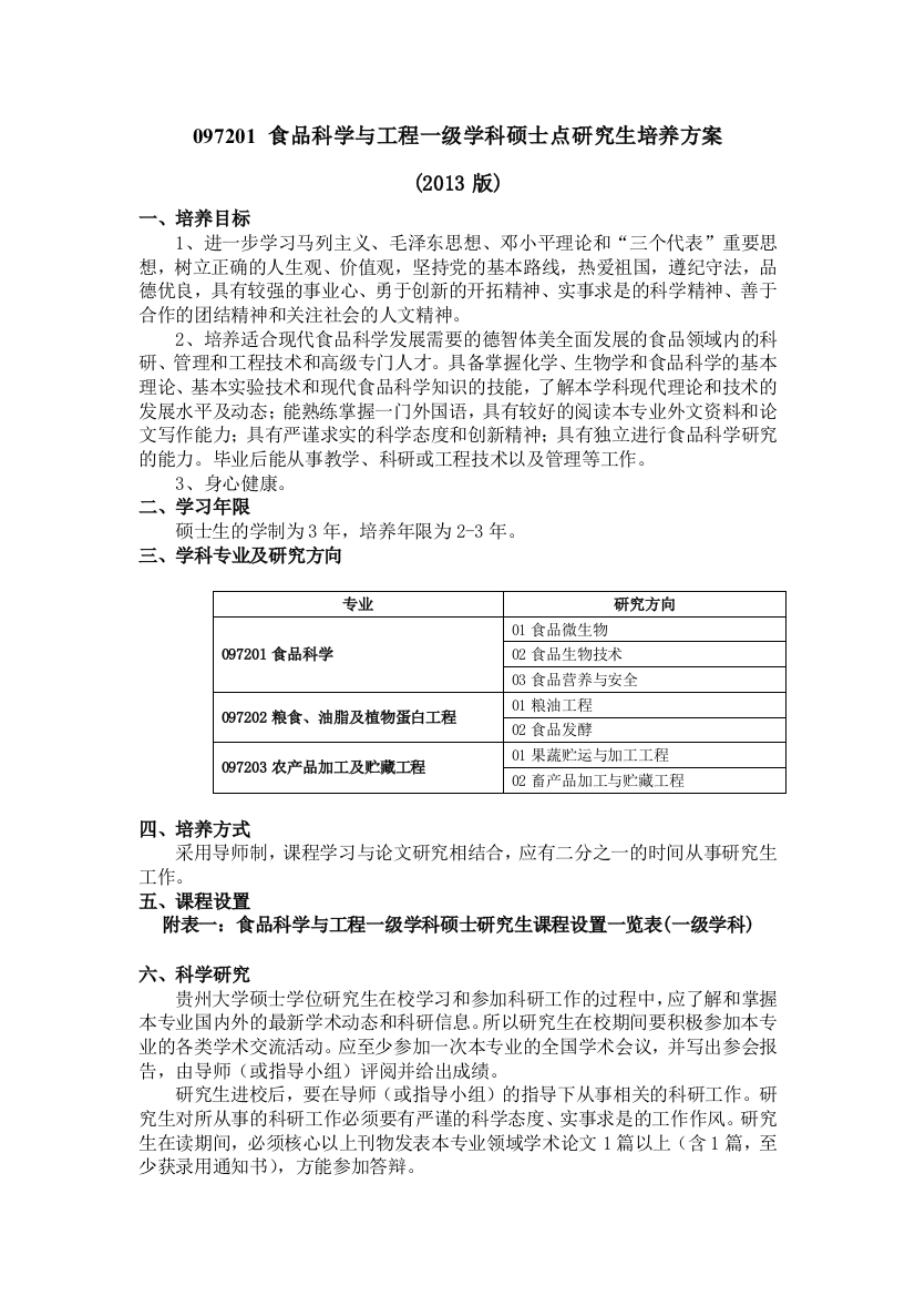 食品科学与工程-农产品加工及贮藏工程