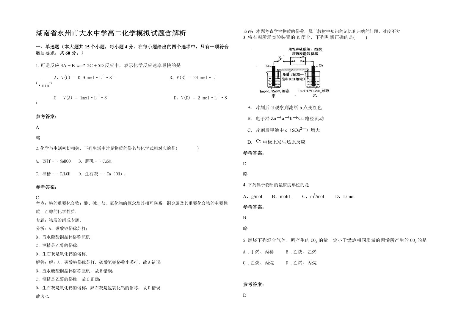 湖南省永州市大水中学高二化学模拟试题含解析