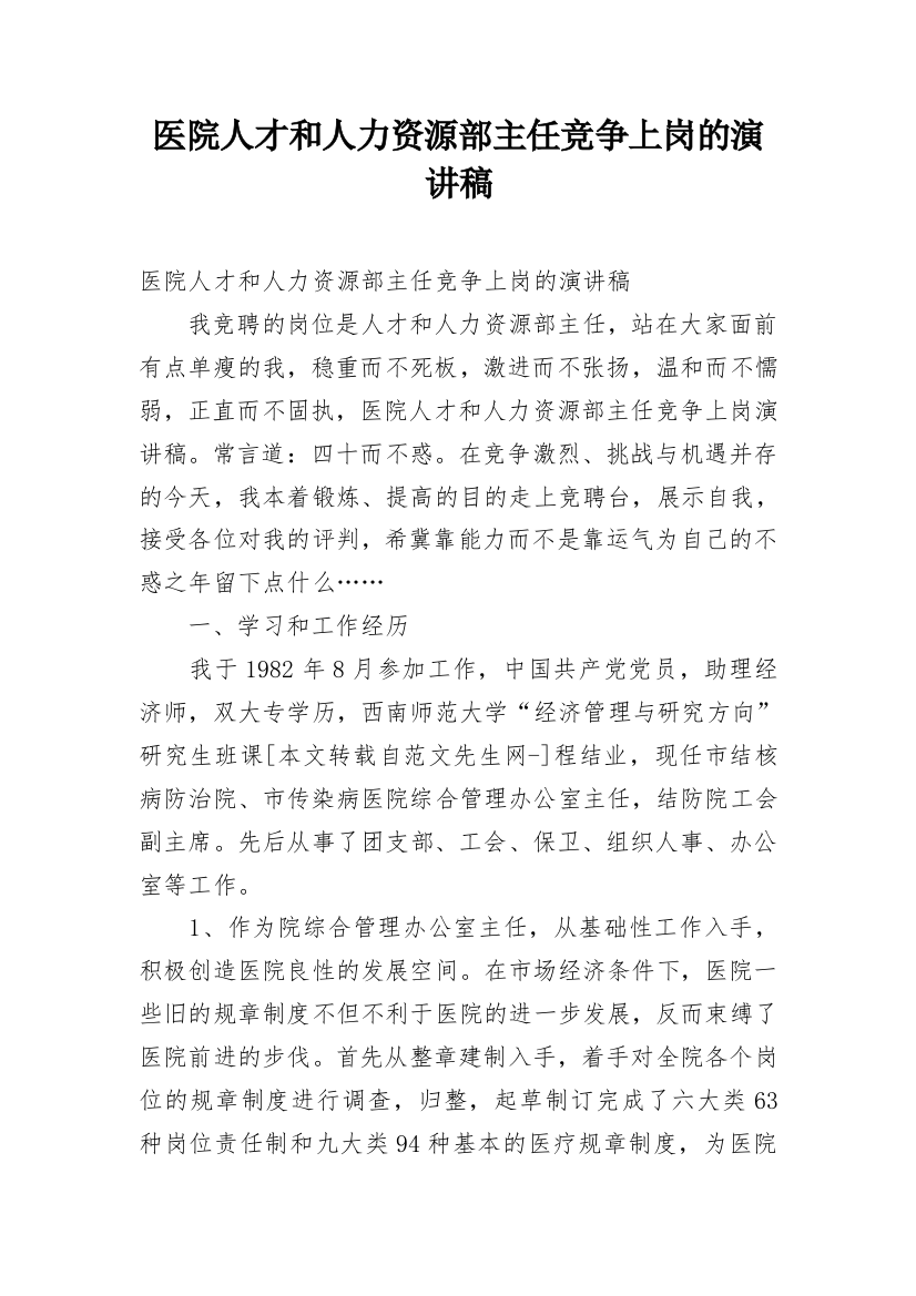 医院人才和人力资源部主任竞争上岗的演讲稿