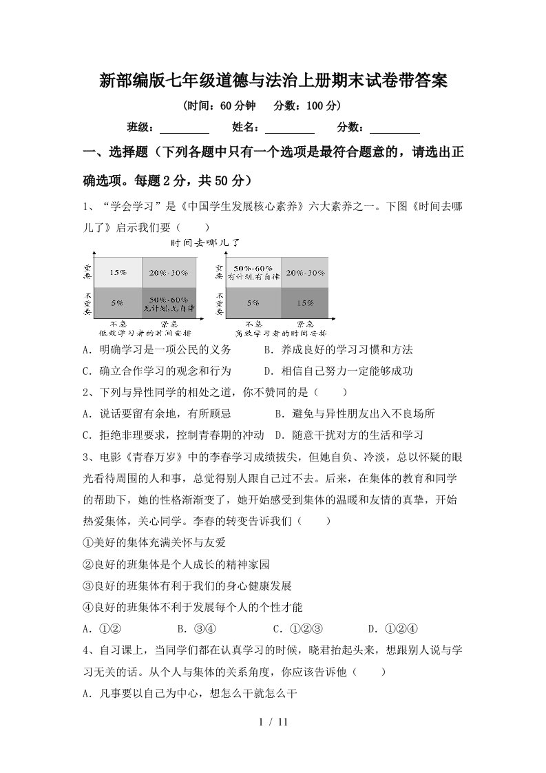 新部编版七年级道德与法治上册期末试卷带答案