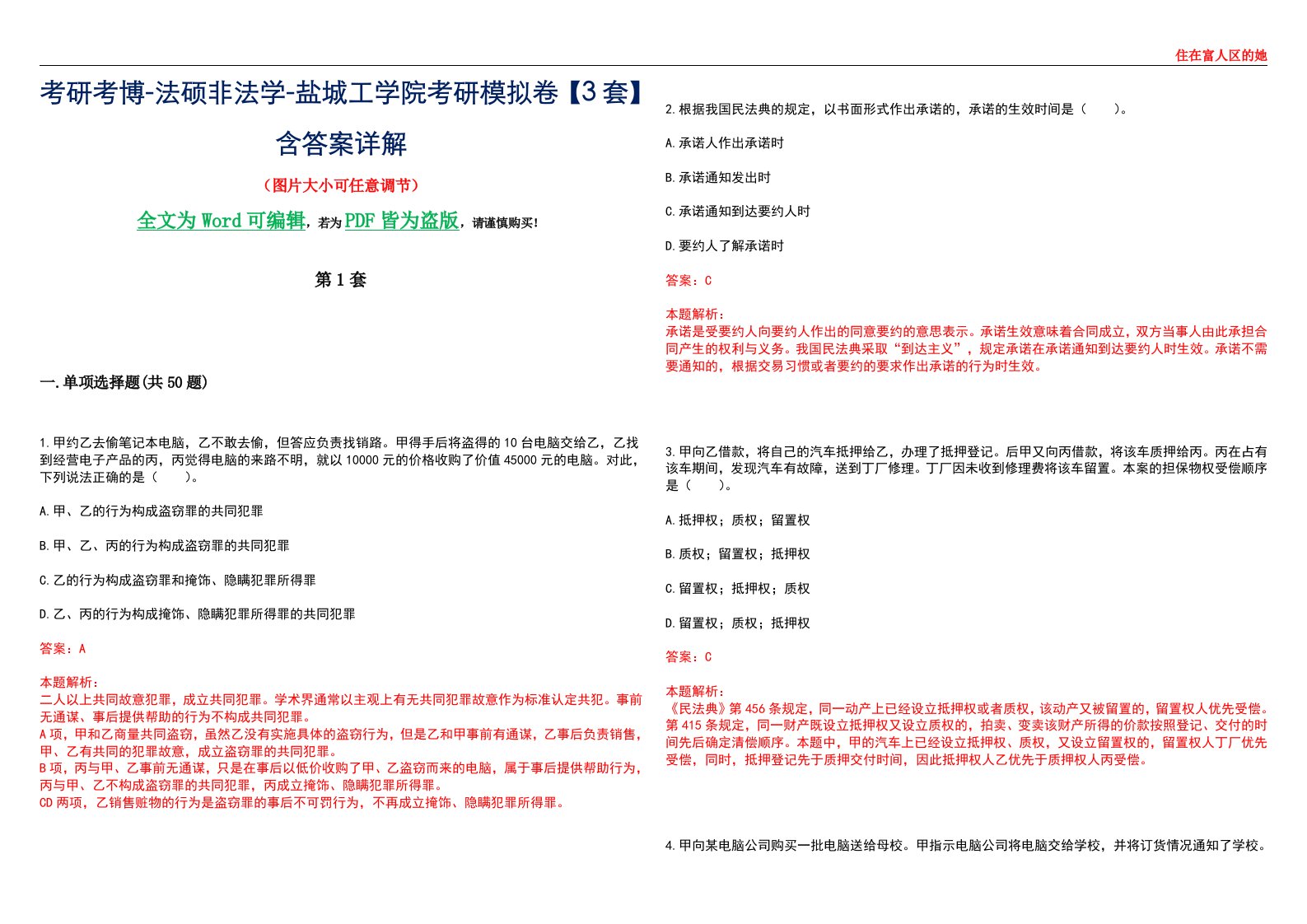 考研考博-法硕非法学-盐城工学院考研模拟卷VI【3套】含答案详解