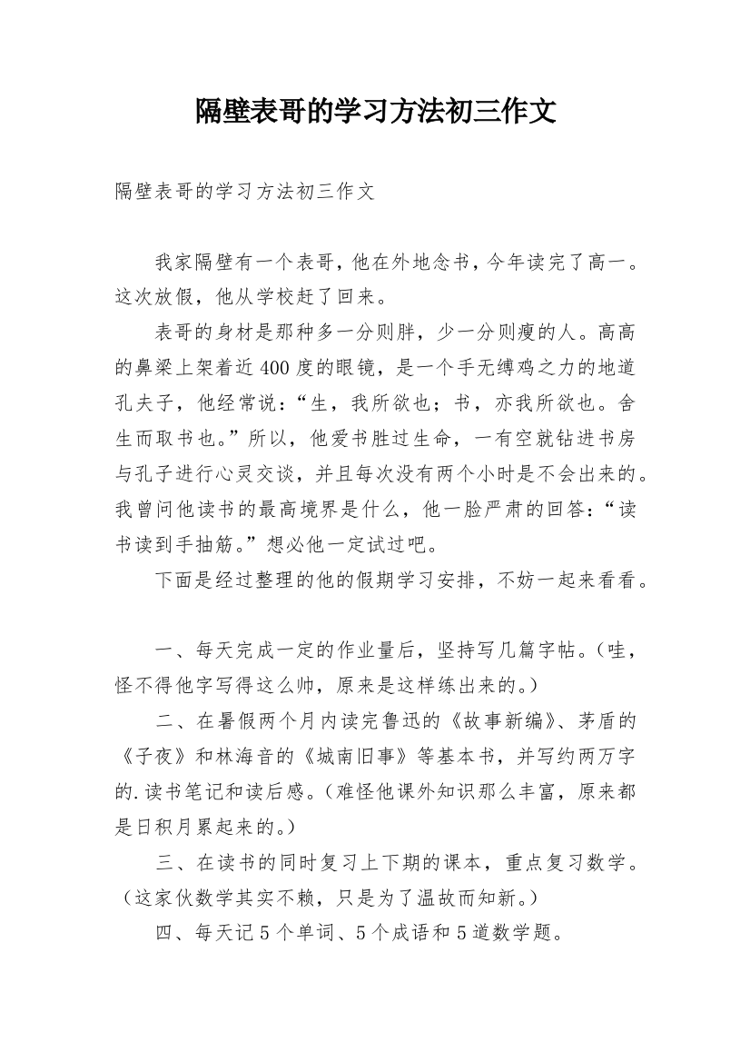 隔壁表哥的学习方法初三作文