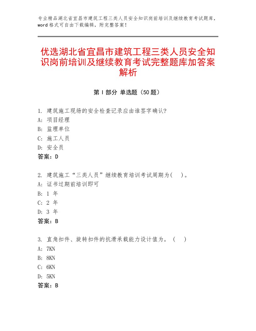 优选湖北省宜昌市建筑工程三类人员安全知识岗前培训及继续教育考试完整题库加答案解析