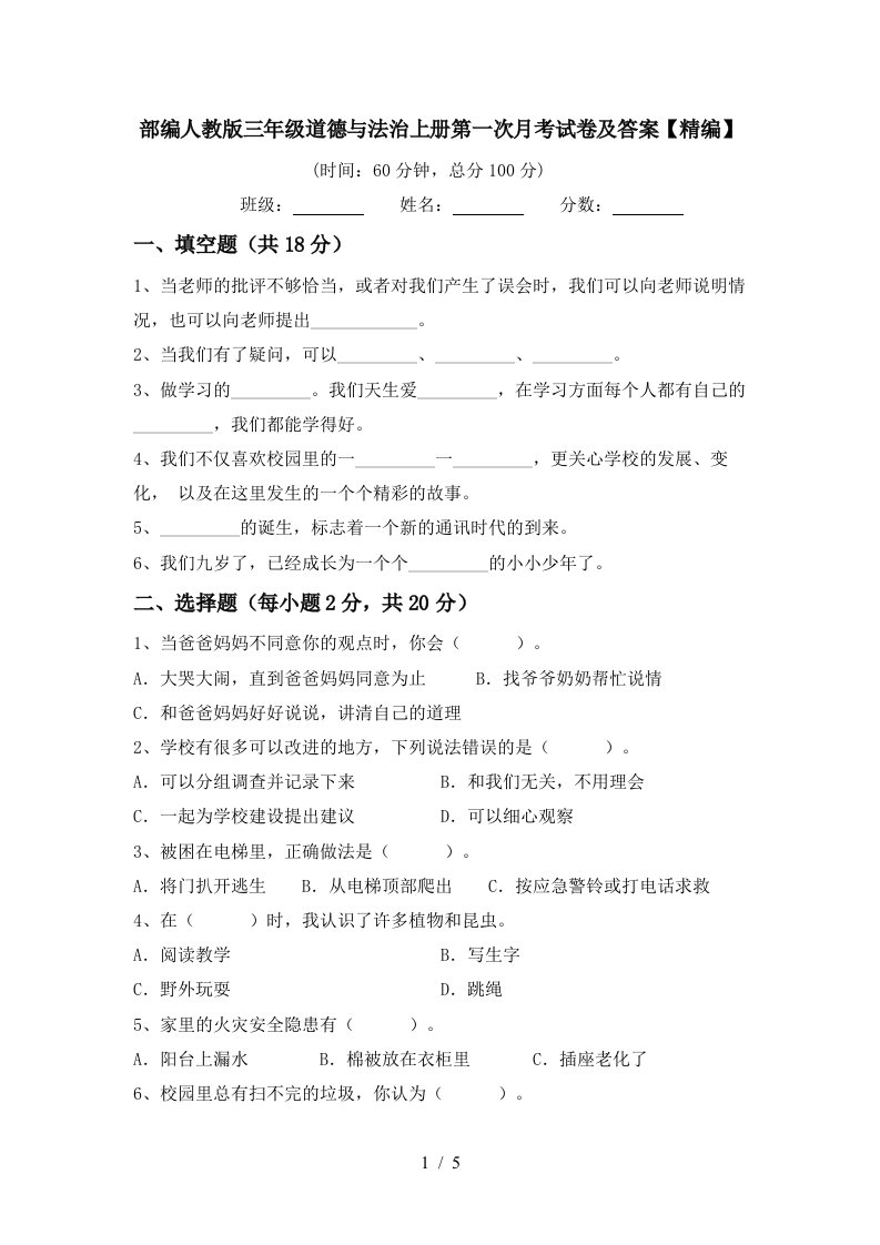 部编人教版三年级道德与法治上册第一次月考试卷及答案精编