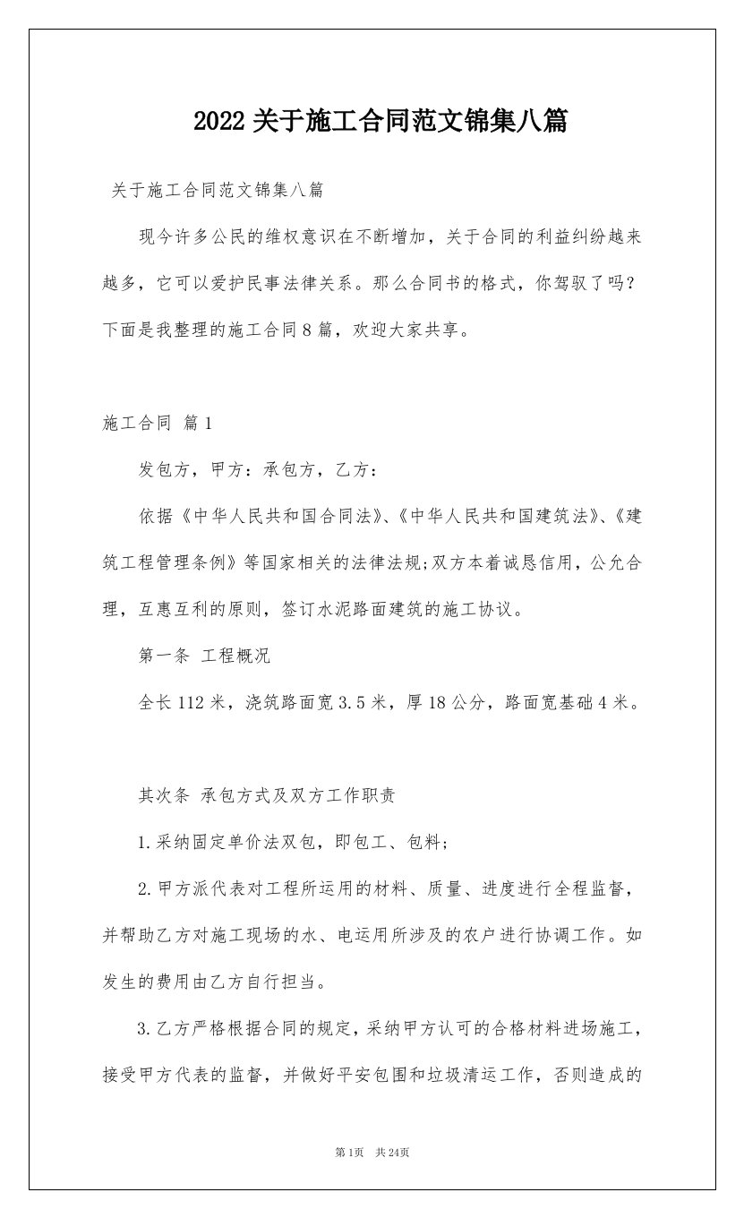 2022关于施工合同范文锦集八篇