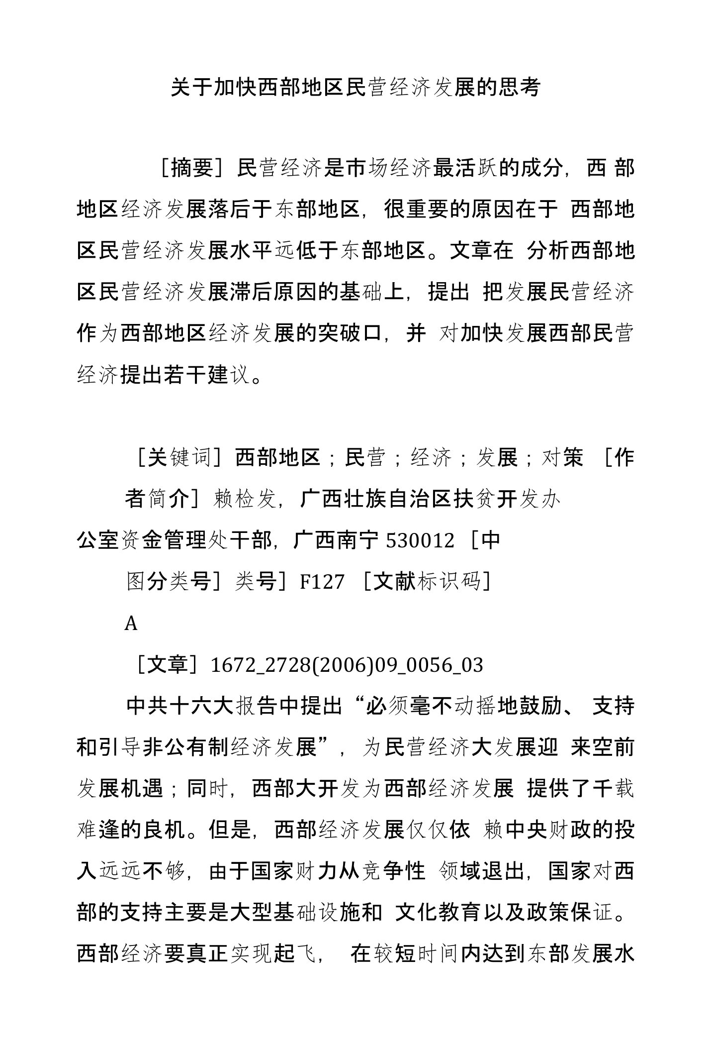 关于加快西部地区民营经济发展的思考