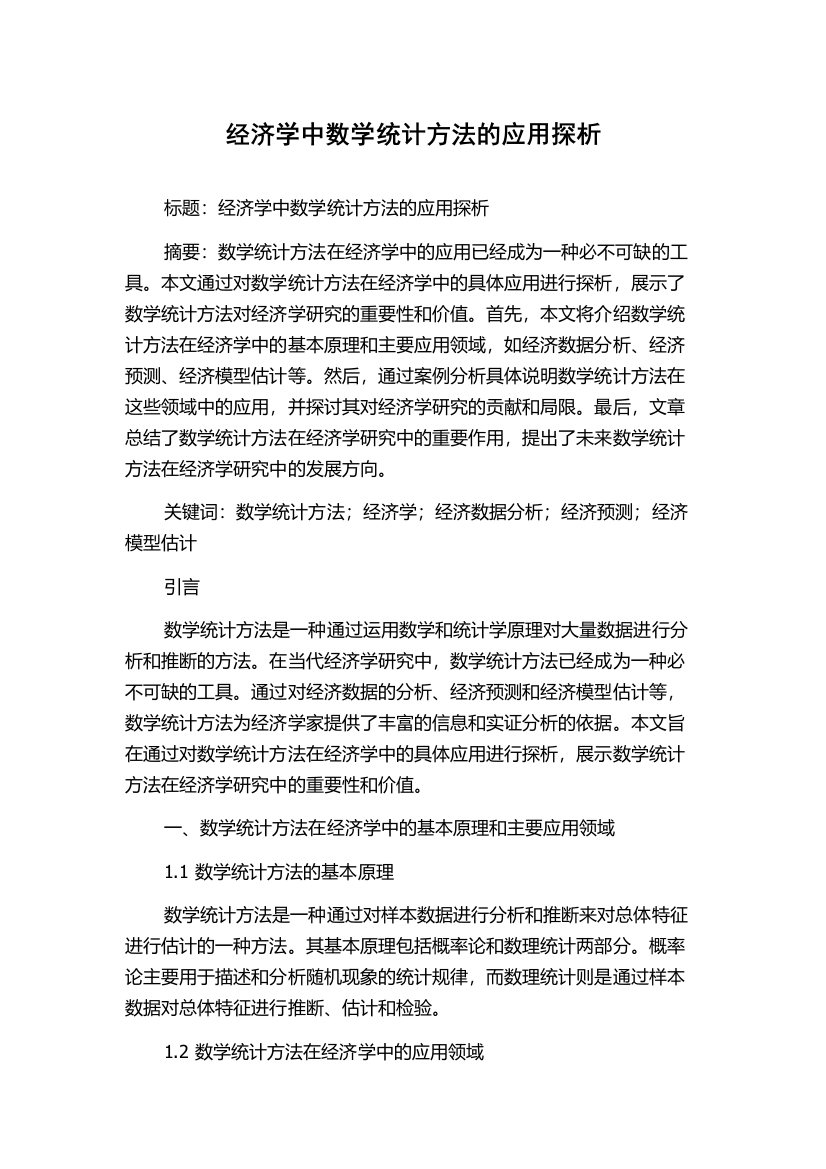 经济学中数学统计方法的应用探析