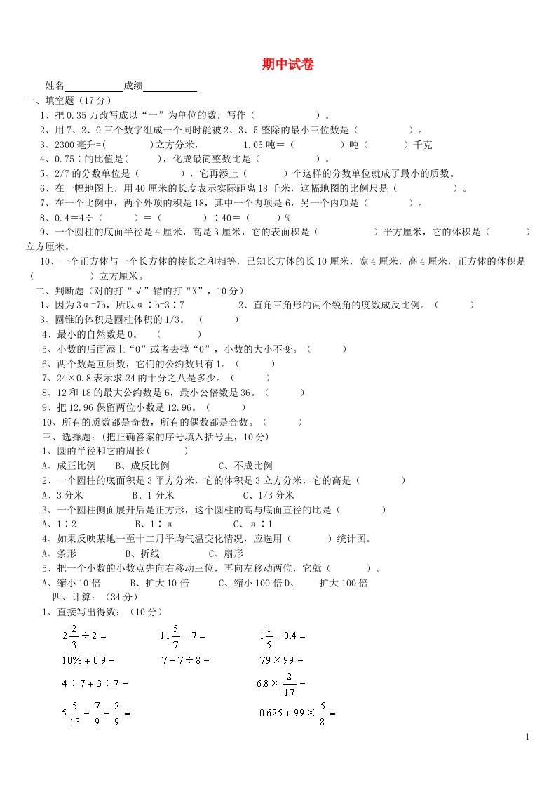 六年级数学下学期期中试卷1