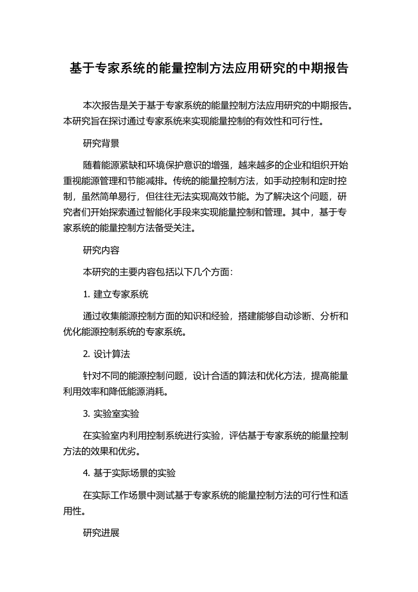 基于专家系统的能量控制方法应用研究的中期报告