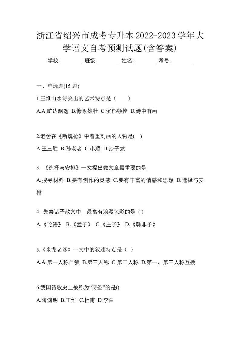 浙江省绍兴市成考专升本2022-2023学年大学语文自考预测试题含答案