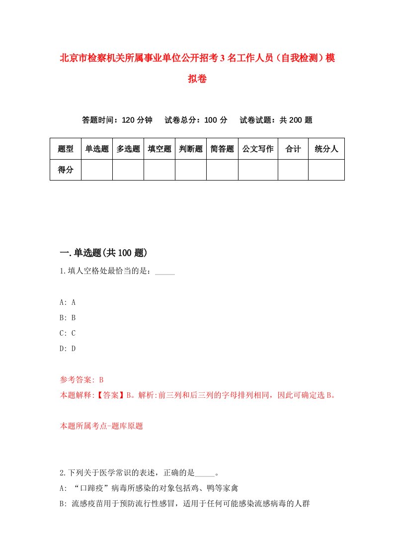 北京市检察机关所属事业单位公开招考3名工作人员自我检测模拟卷3