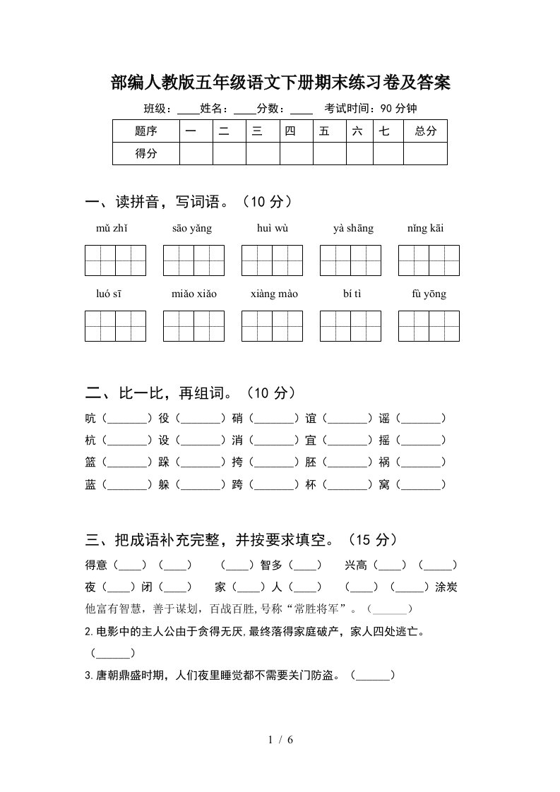 部编人教版五年级语文下册期末练习卷及答案