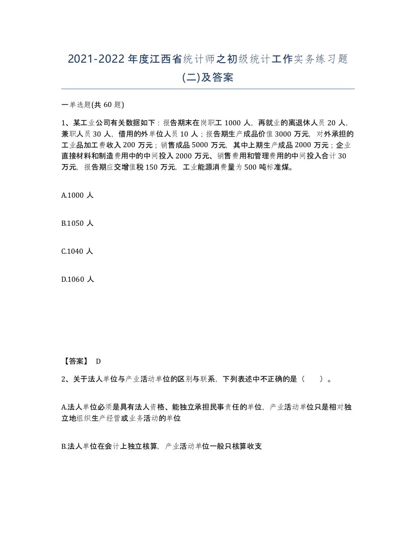 2021-2022年度江西省统计师之初级统计工作实务练习题二及答案