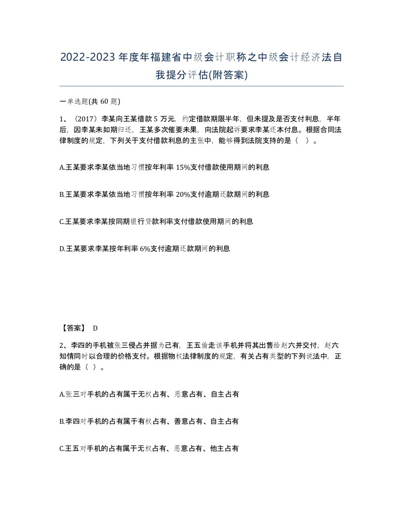 2022-2023年度年福建省中级会计职称之中级会计经济法自我提分评估附答案