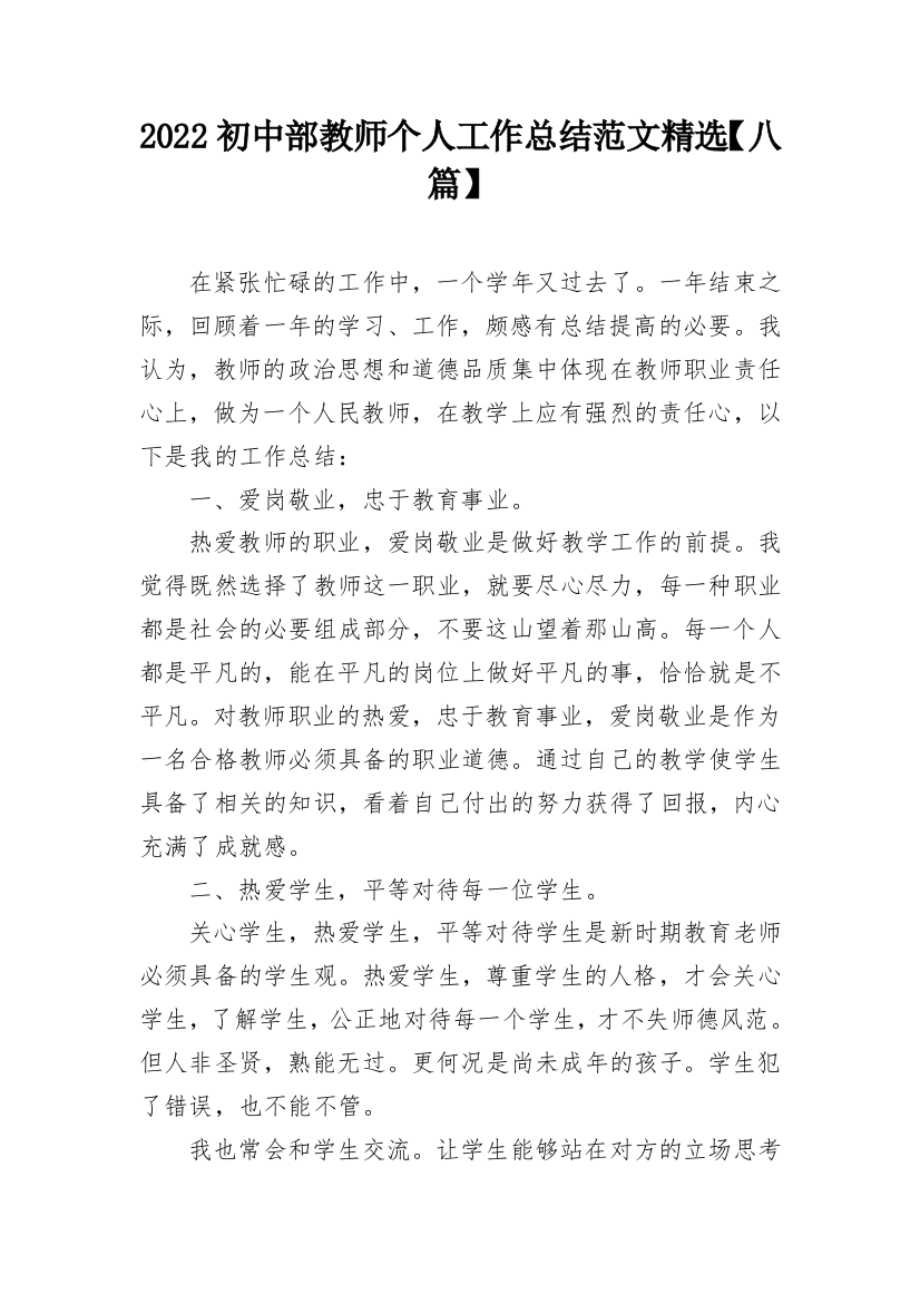 2022初中部教师个人工作总结范文精选【八篇】