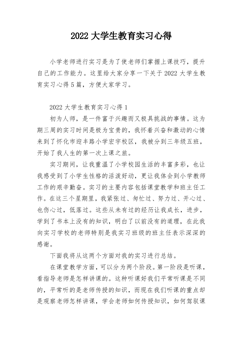 2022大学生教育实习心得_1