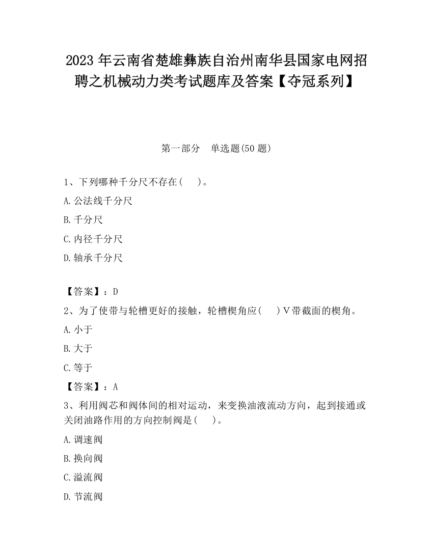 2023年云南省楚雄彝族自治州南华县国家电网招聘之机械动力类考试题库及答案【夺冠系列】