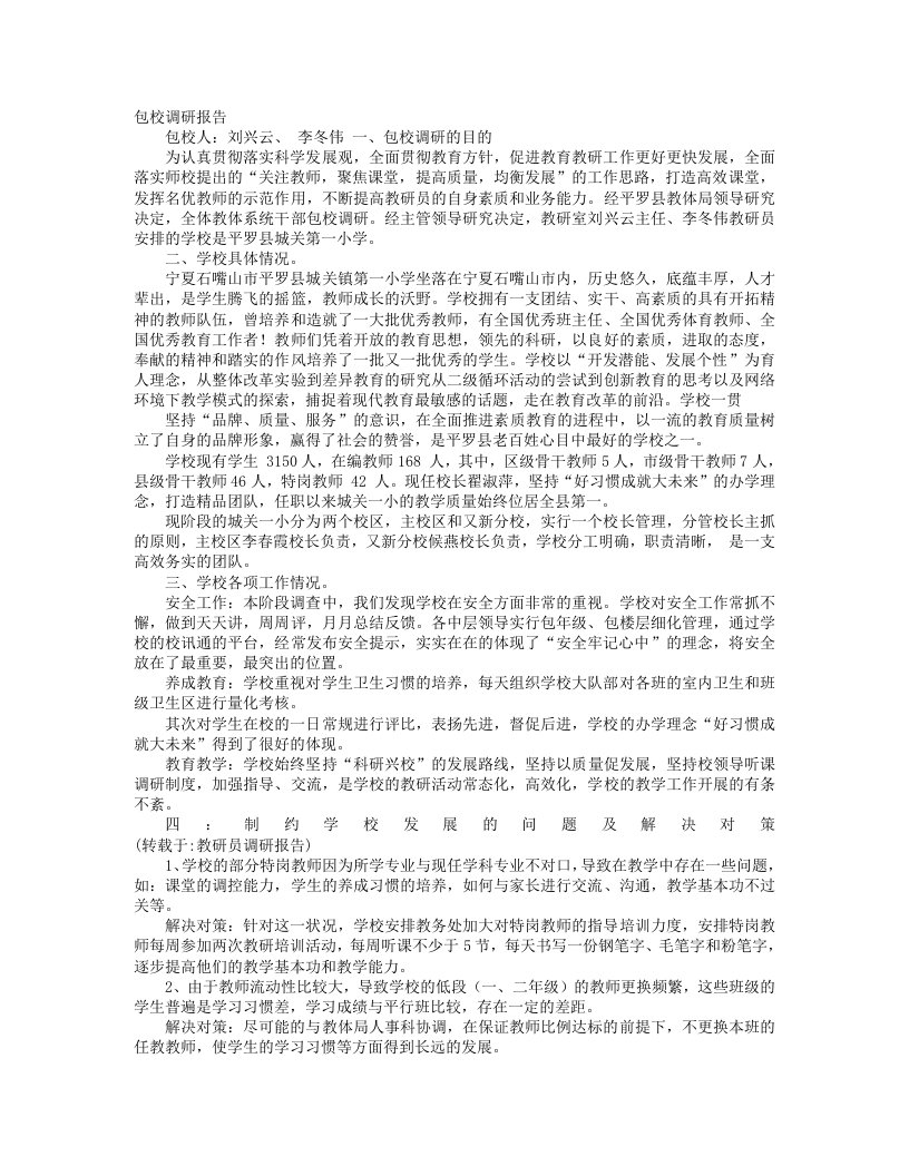 教研员调研报告