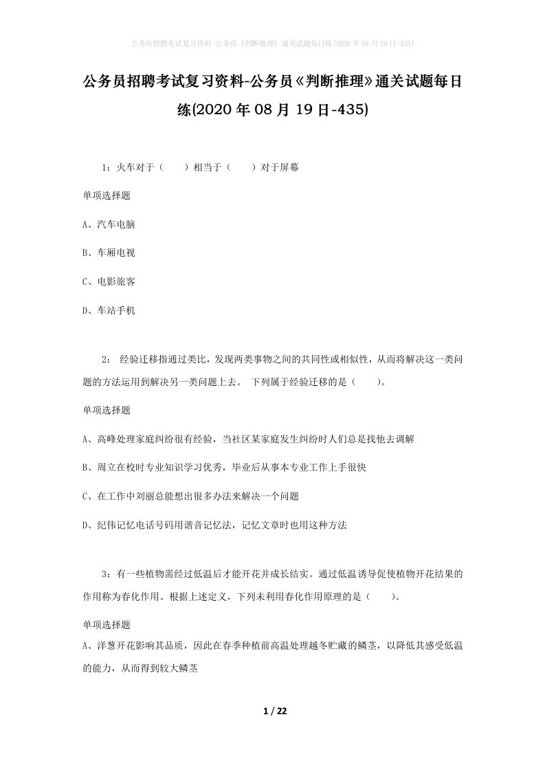 公务员招聘考试复习资料-公务员判断推理通关试题每日练2020年08月19日-435