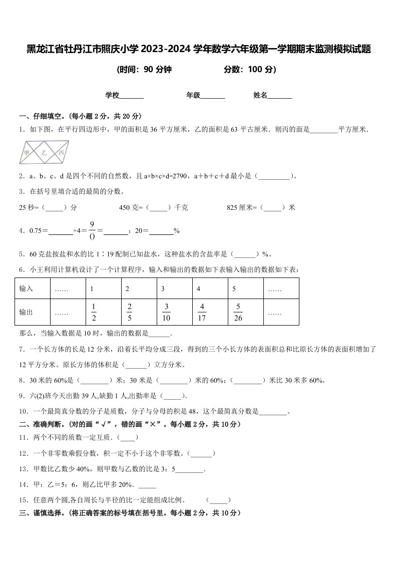 黑龙江省牡丹江市照庆小学2023-2024学年数学六年级第一学期期末监测模拟试题含答案