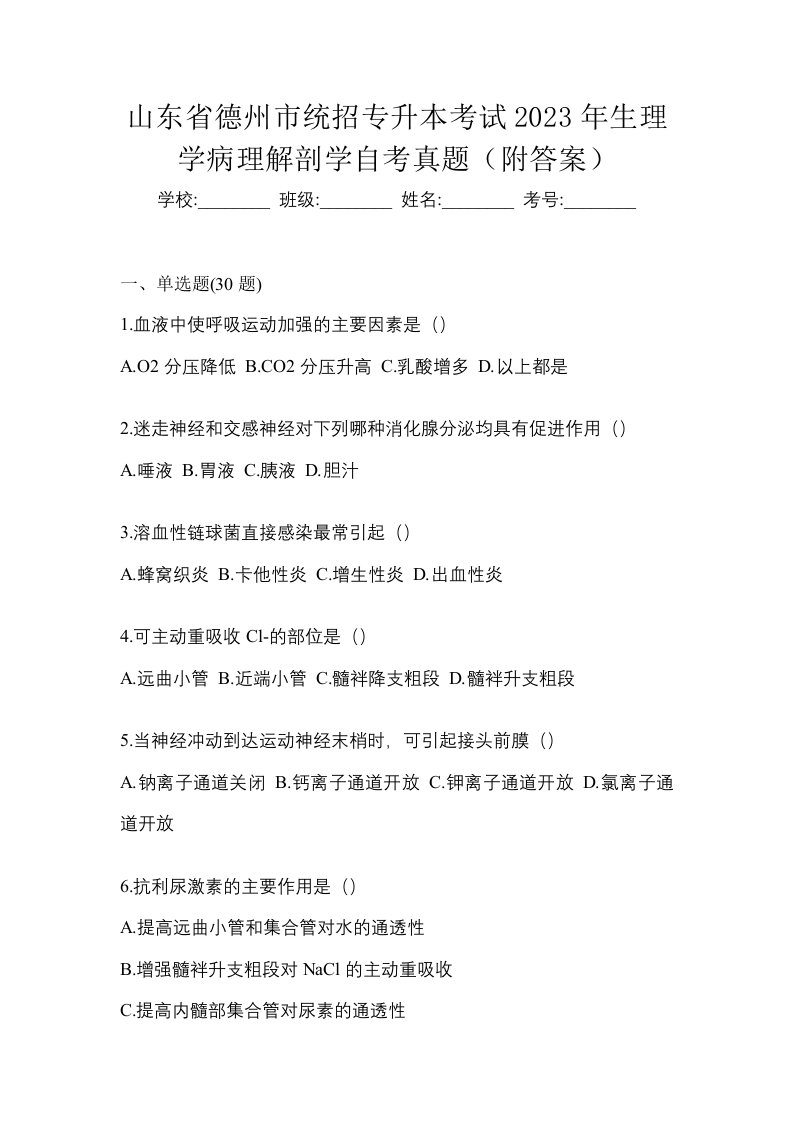 山东省德州市统招专升本考试2023年生理学病理解剖学自考真题附答案