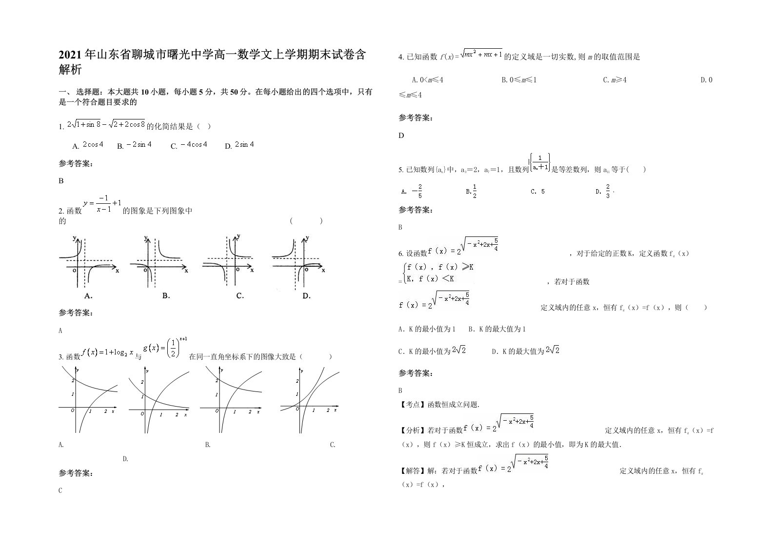 2021年山东省聊城市曙光中学高一数学文上学期期末试卷含解析