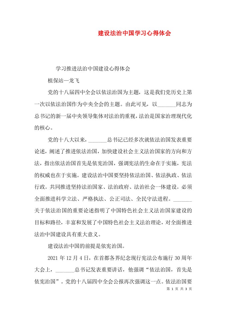 建设法治中国学习心得体会（一）